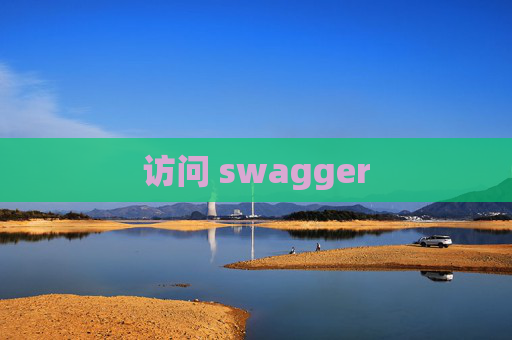访问 swagger