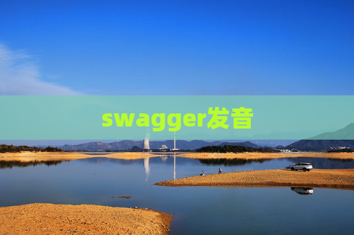 swagger发音