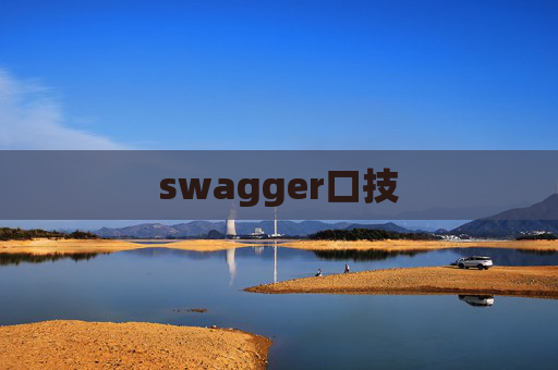 swagger口技